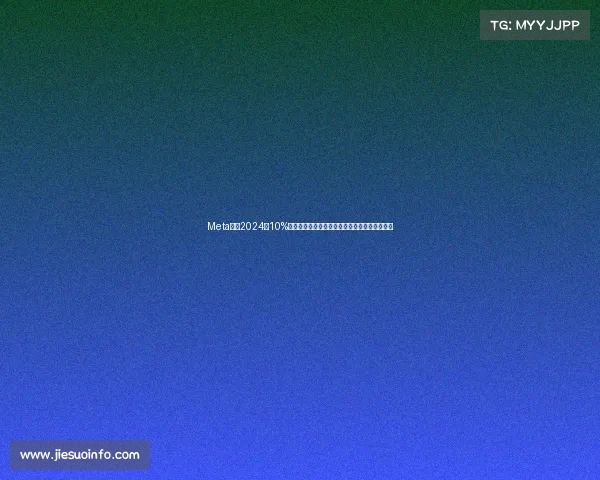 Meta预计2024年10%的销售额将来源于诈骗及违规商品广告影响分析